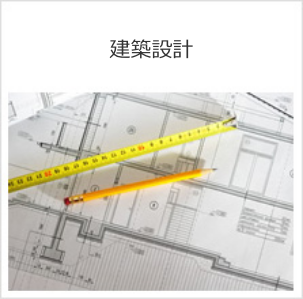 建築設計