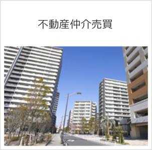 不動産仲介売買