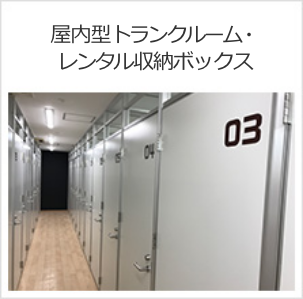 屋内型トランクルーム・レンタル収納ボックス