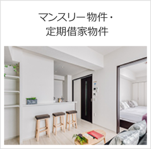 マンスリー物件・定期借家物件